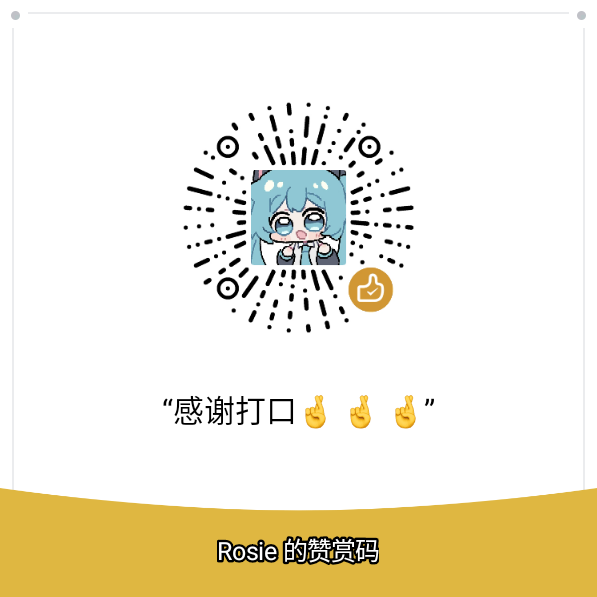 Rosie 的赞赏码